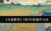 《百战群英》5星升6星操作方法