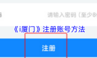 《i厦门》注册账号方法