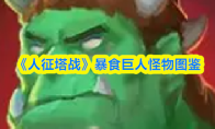 《人征塔战》暴食巨人怪物图鉴