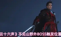 《燕云十六声》不见山野外BOSS触发位置分享