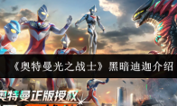 《奥特曼光之战士》黑暗迪迦介绍