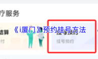 《i厦门》预约挂号方法