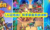 《人征塔战》新手装备系统详解