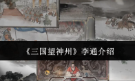 《三国望神州》李通介绍