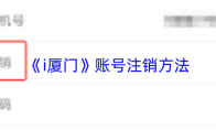 《i厦门》账号注销方法