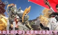 《永劫无间手游》监察测试答案汇总