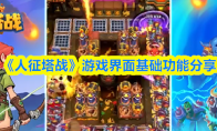 《人征塔战》游戏界面基础功能分享