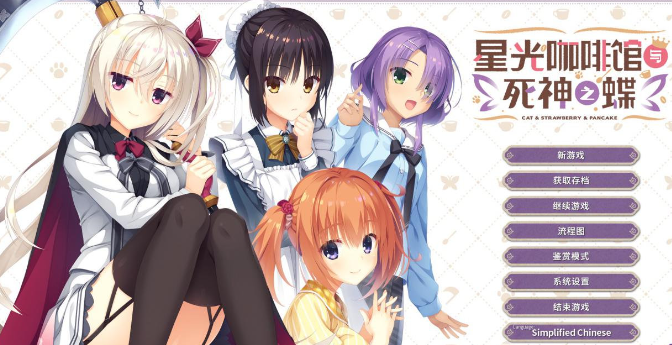 星光咖啡馆与死神之蝶 冷狐版(图1)