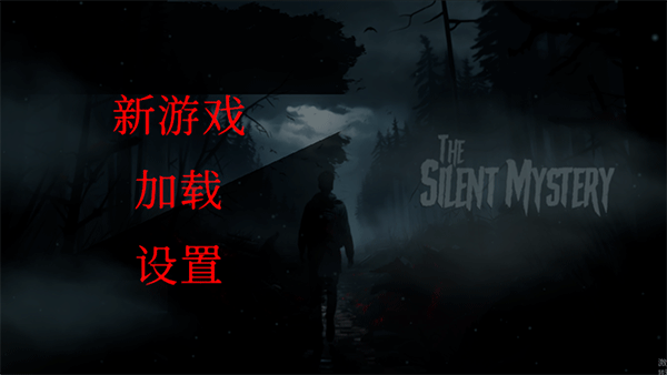 沉默之谜中文版(图1)