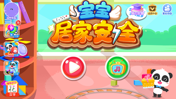 宝宝居家安全 手机版(图1)