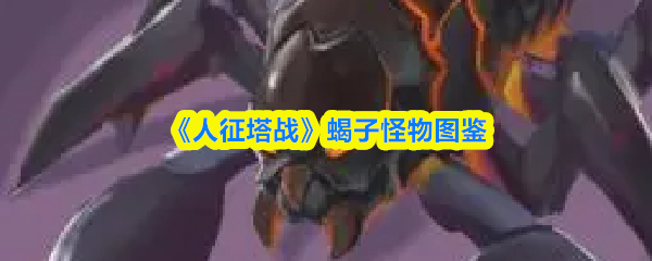 《人征塔战》蝎子怪物图鉴