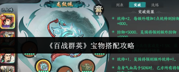 《百战群英》宝物搭配攻略
