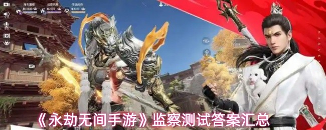 《永劫无间手游》监察测试答案汇总(图1)