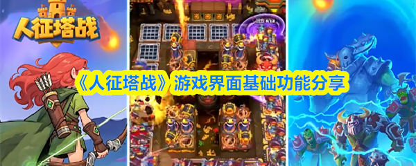 《人征塔战》游戏界面基础功能分享(图1)