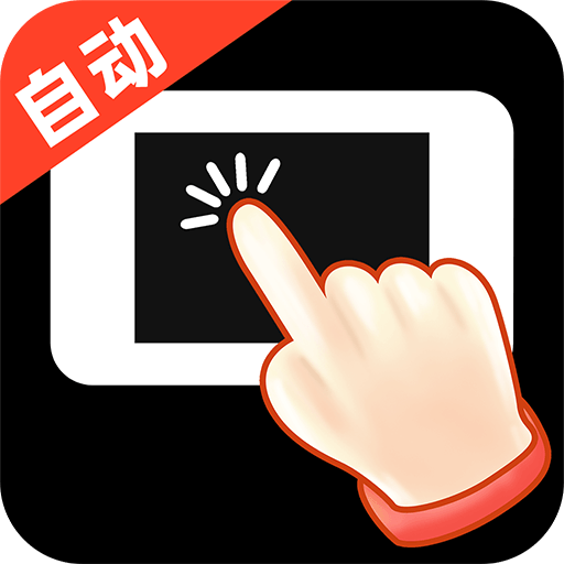 多指自动连点器