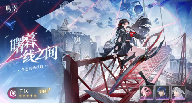 鸣潮2.8千咲抽取建议