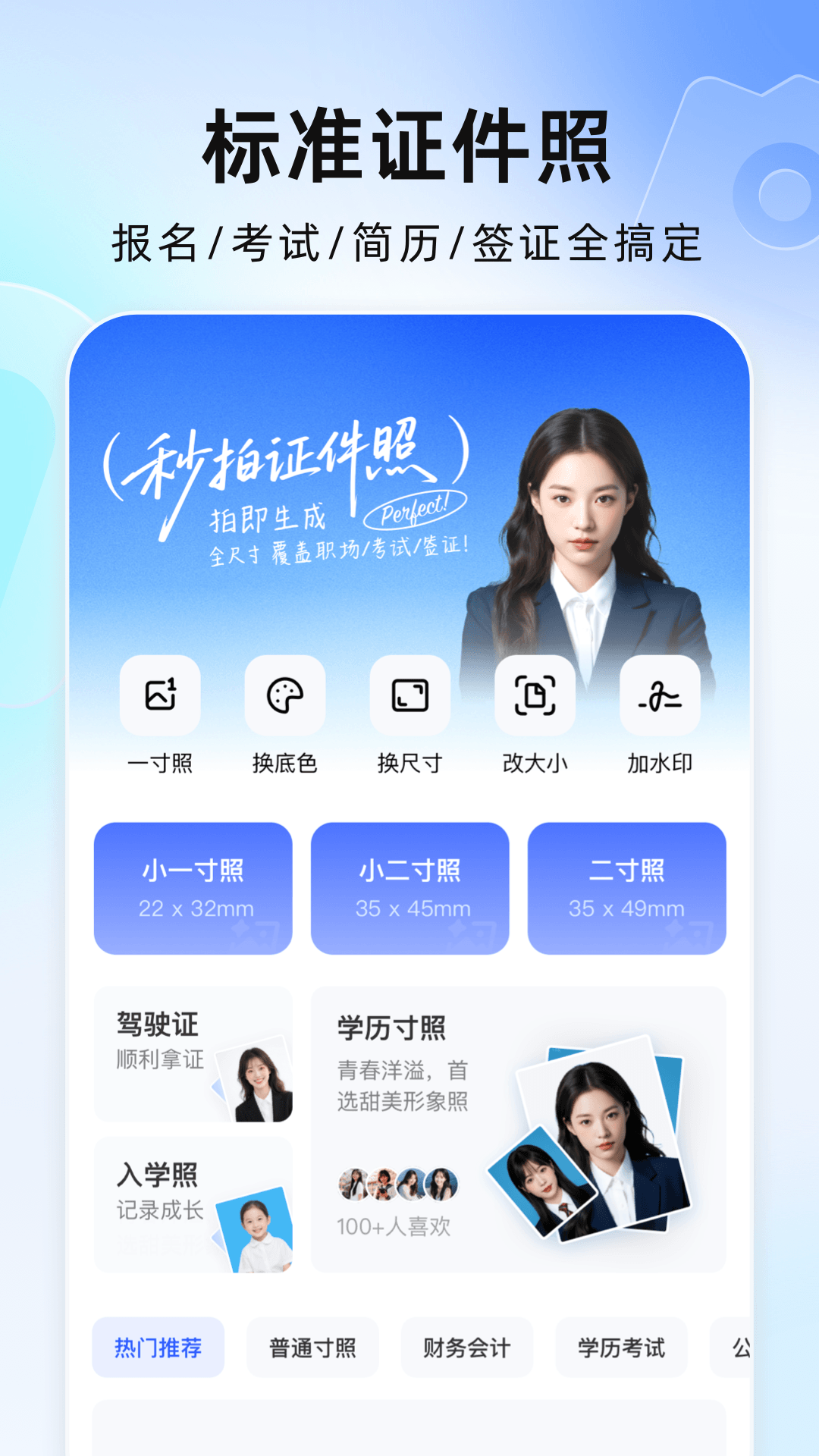 
完美证件照AI版