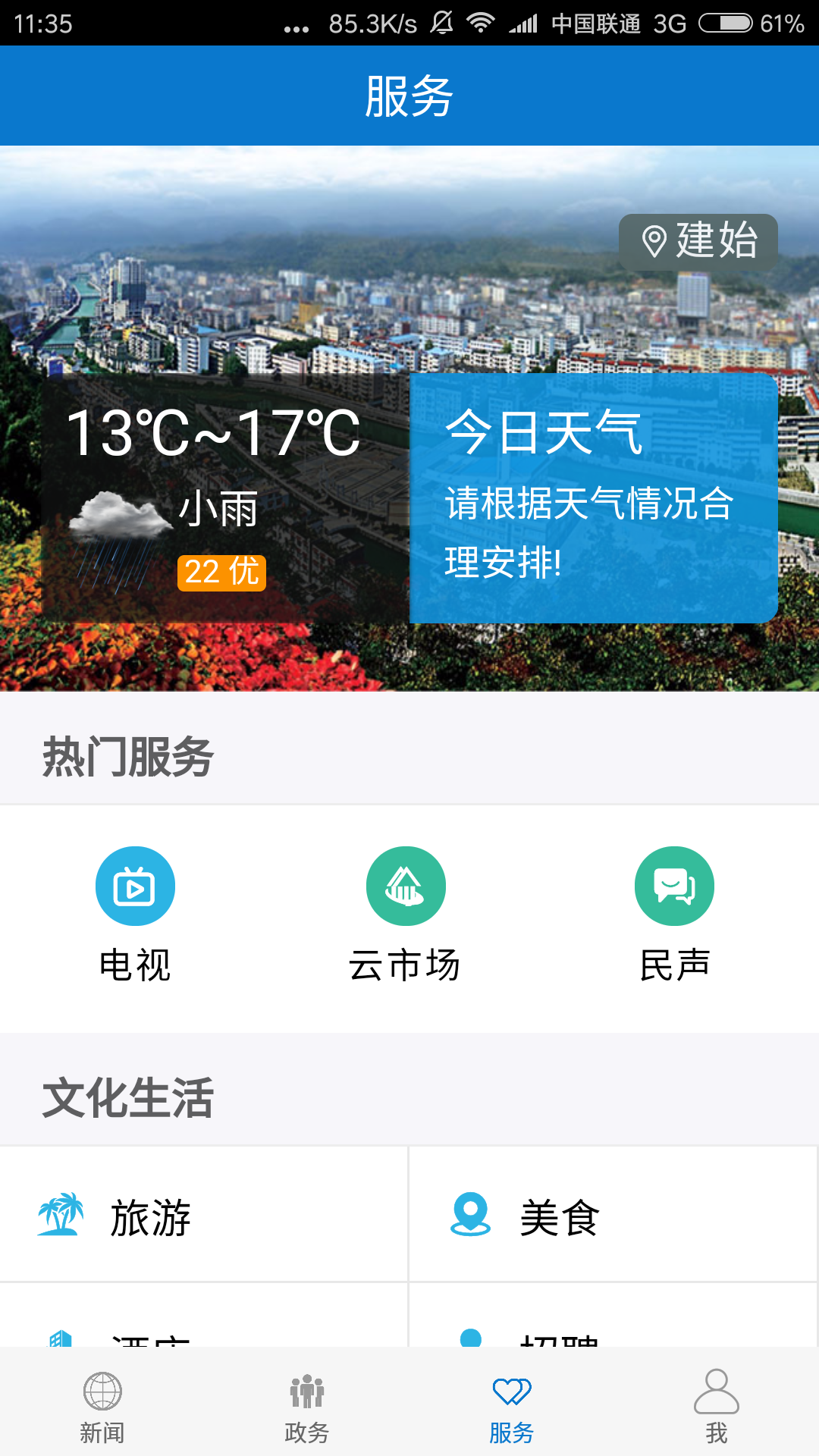 
云上建始app