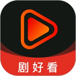 剧好看 免费版