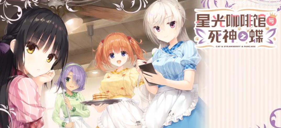 
星光咖啡馆与死神之蝶 直装版