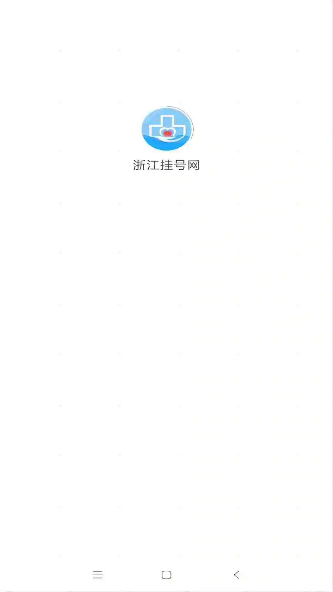 浙江挂号网(图3)