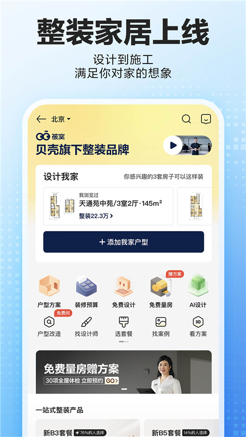 
贝壳找房app 免费版