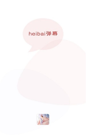 
heibai弹幕动漫 免广告版