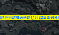 三角洲行动航天基地11月22日密码分享