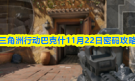 三角洲行动巴克什11月22日密码攻略