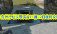 三角洲行动长弓溪谷11月22日密码攻略
