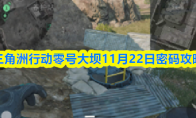 三角洲行动零号大坝11月22日密码攻略