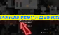 三角洲行动潮汐监狱11月22日密码攻略