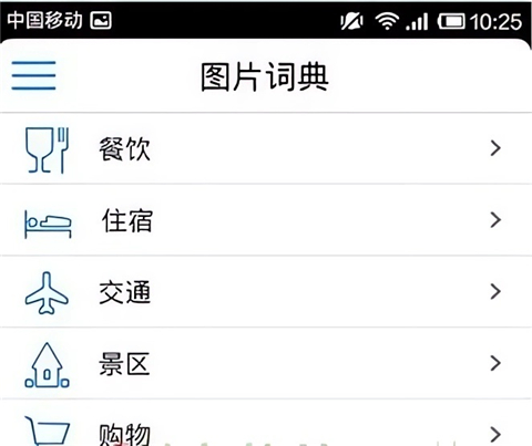 出国翻译官 免费版(图5)
