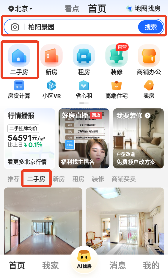 贝壳找房app 免费版(图1)