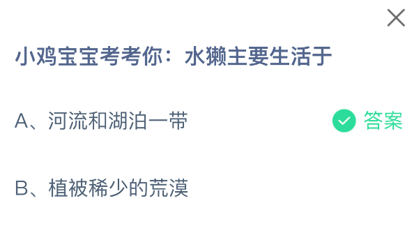 小鸡宝宝考考你：水獭主要生活于(图2)