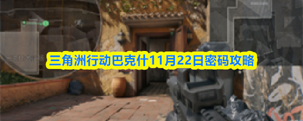 三角洲行动巴克什11月22日密码攻略