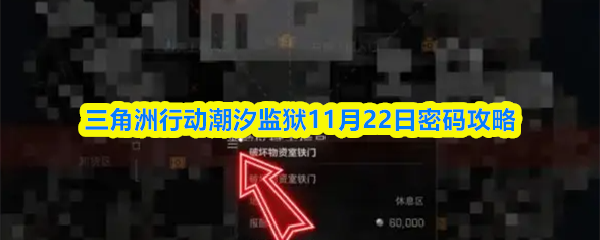 三角洲行动潮汐监狱11月22日密码攻略(图1)