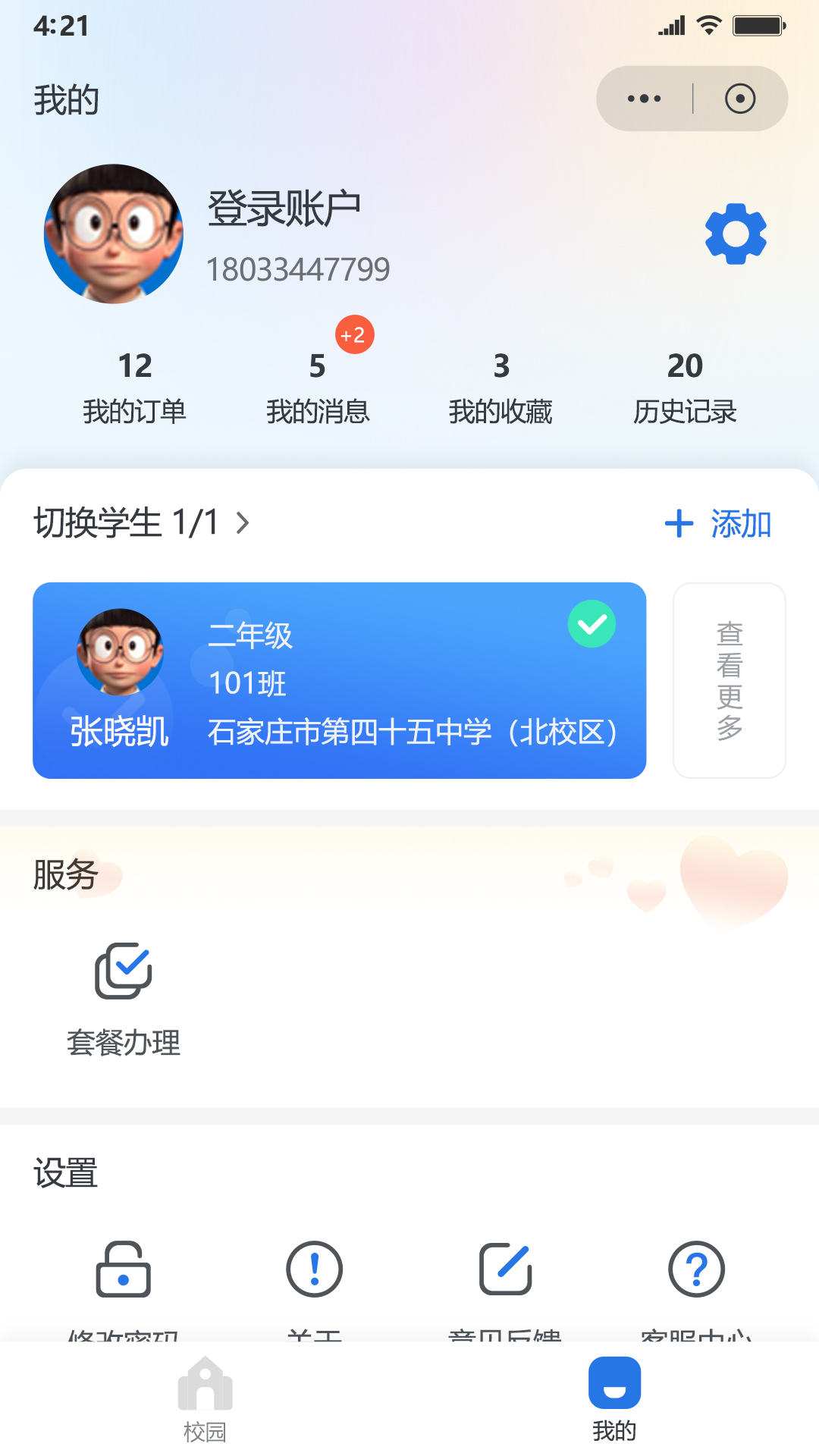 
鑫考智慧校园家长端