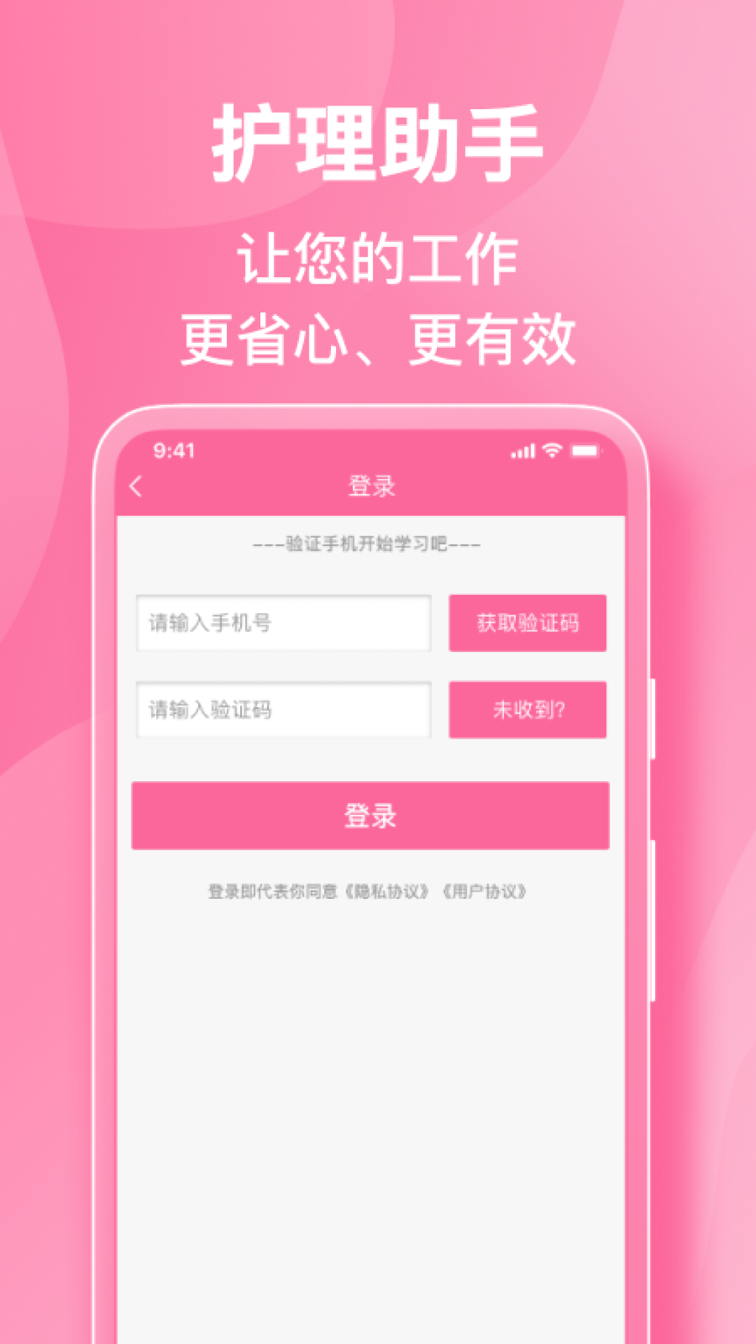 
护理助手app