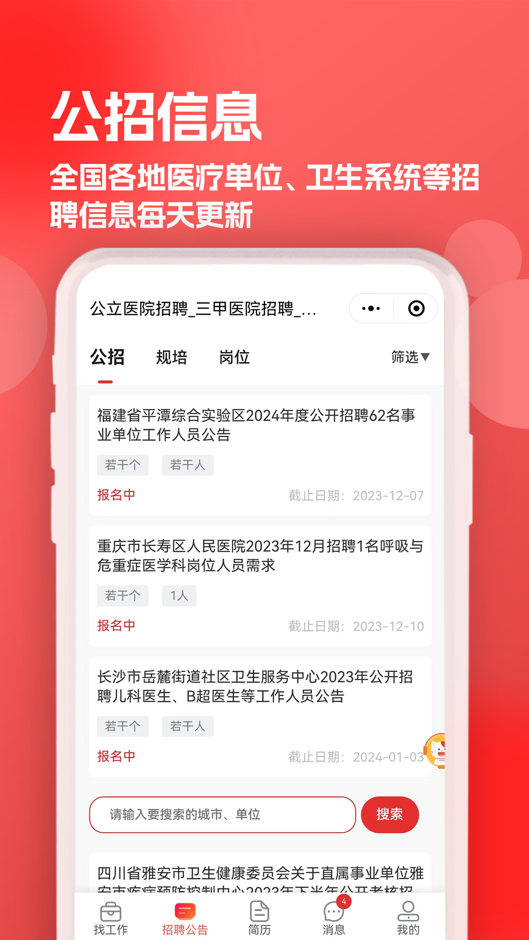 
医聘猫医疗招聘求职人才网app