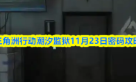 三角洲行动潮汐监狱11月23日密码攻略