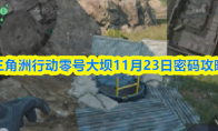 三角洲行动零号大坝11月23日密码攻略