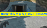 三角洲行动长弓溪谷11月23日密码攻略