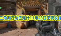 三角洲行动巴克什11月23日密码攻略