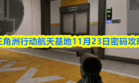 三角洲行动航天基地11月23日密码攻略