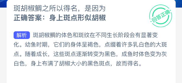 斑胡椒鲷之所以得名是因为(图2)