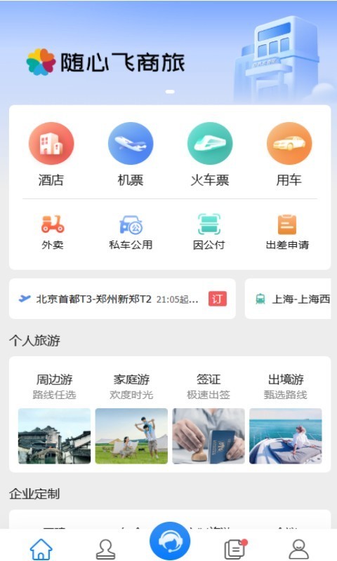 随心飞商旅app