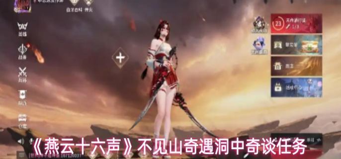燕云十六声不见山奇遇洞中奇谈任务怎么完成-不见山奇遇洞中奇谈任务