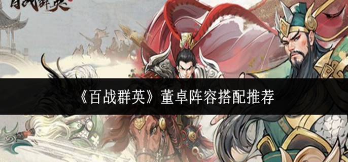 百战群英董卓阵容怎么搭配