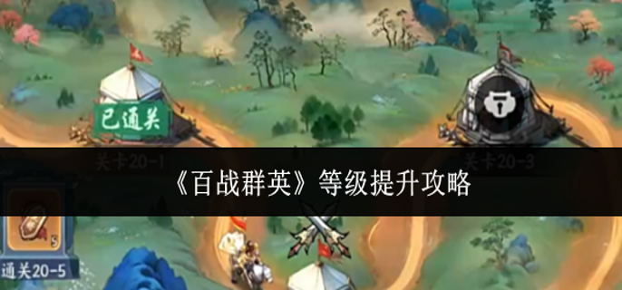 百战群英等级怎么提升